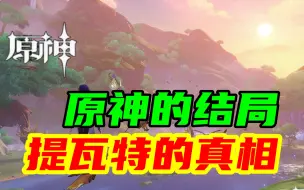 Download Video: 【原神】我在永恒绿洲发现了游戏的结局！