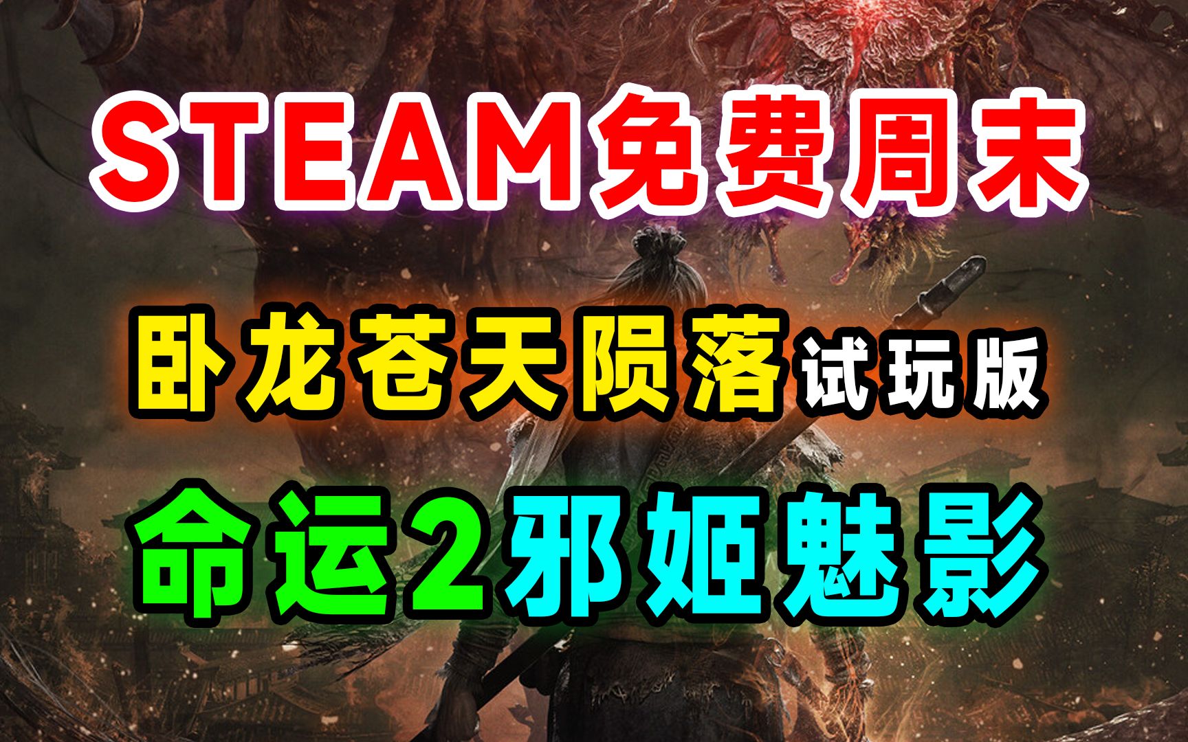 [图]卧龙苍天陨落可免费试玩一个多月；三款STEAM免费周末游戏