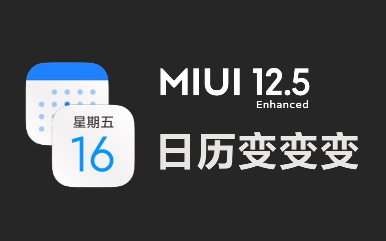 MIUI12的日历图标有多少种?哔哩哔哩bilibili