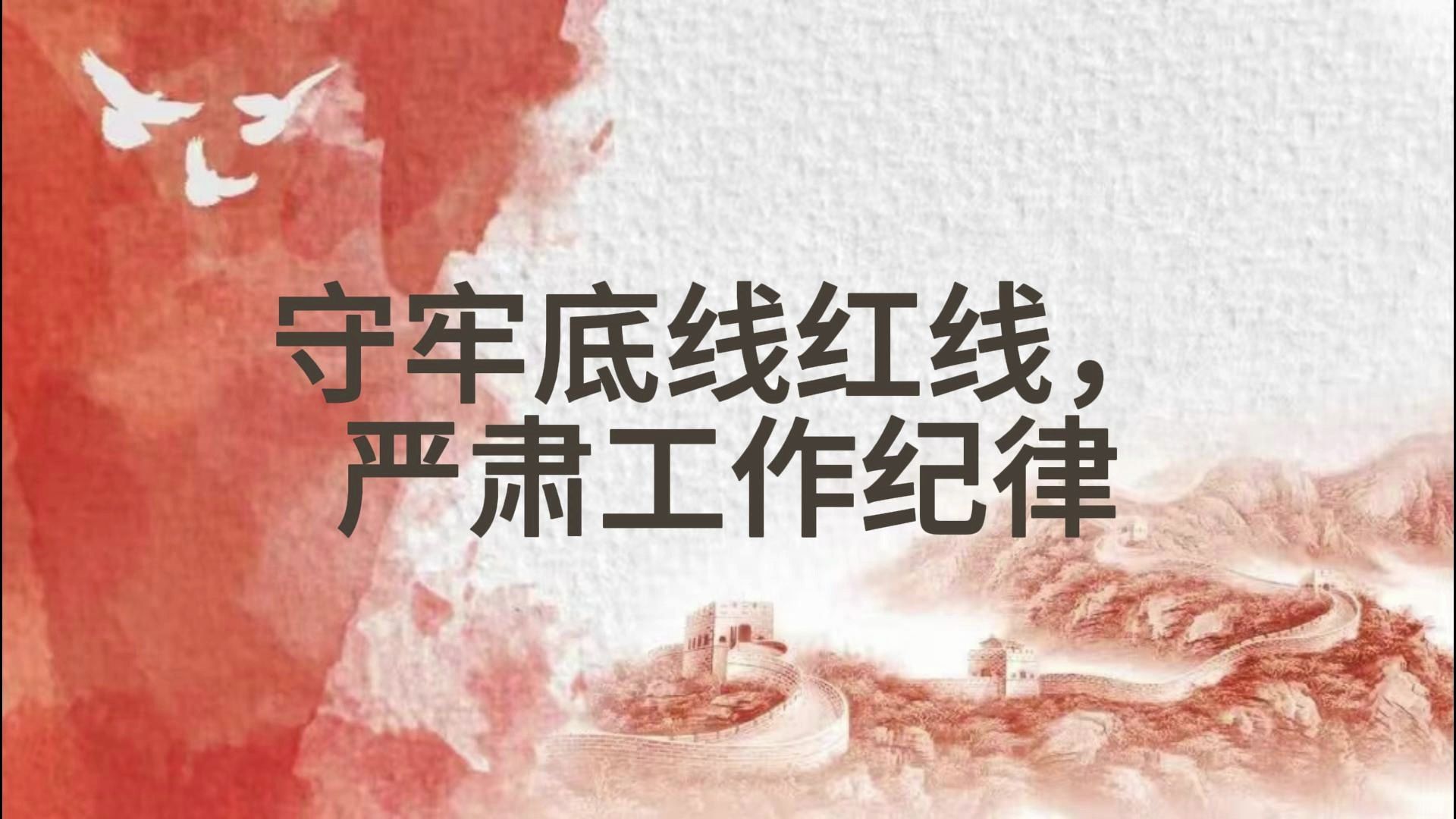 守牢底线红线,严肃工作纪律