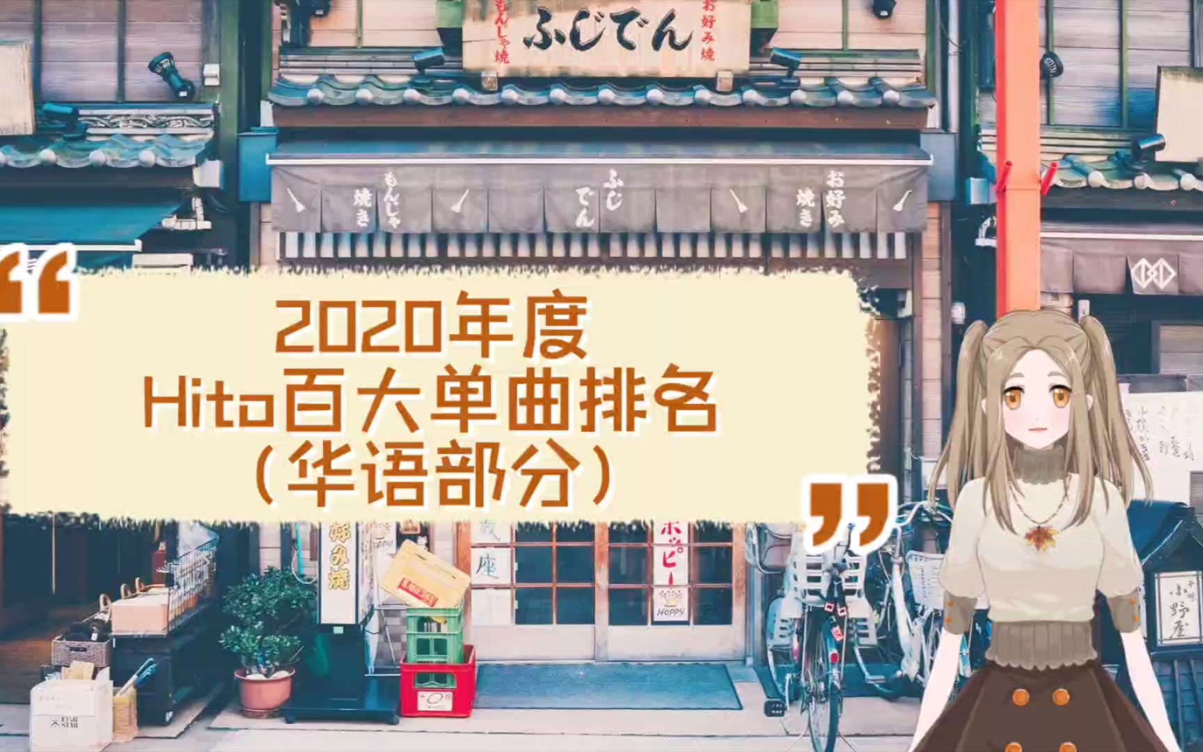 【排名】2020年度Hito百大单曲排名(华语部分)①~哔哩哔哩bilibili