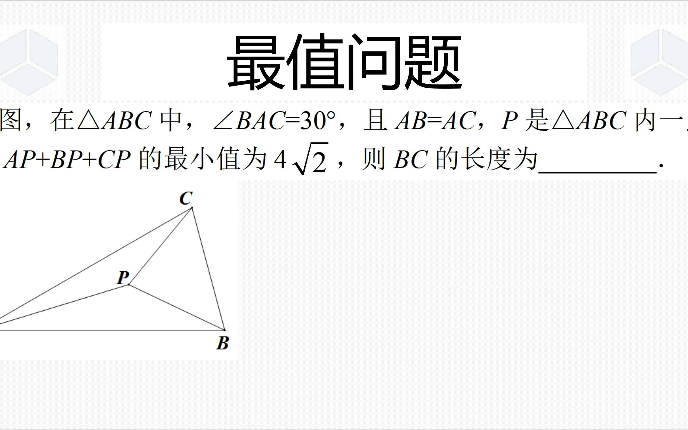 [图]八年级下学期数学经典真题，解决费马点的关键是什么？要这样旋转