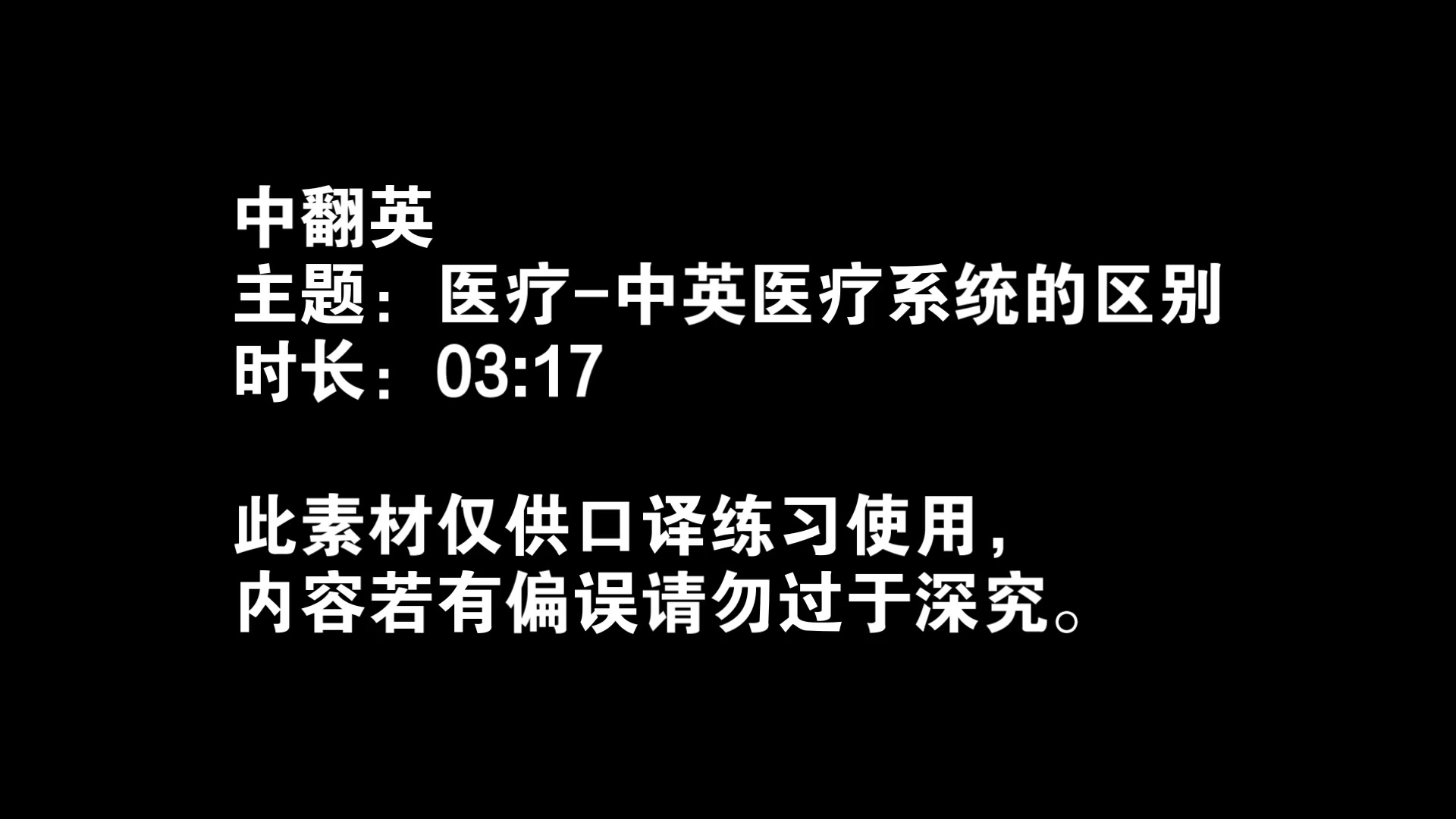 【中英交传素材】中英医疗系统的区别哔哩哔哩bilibili