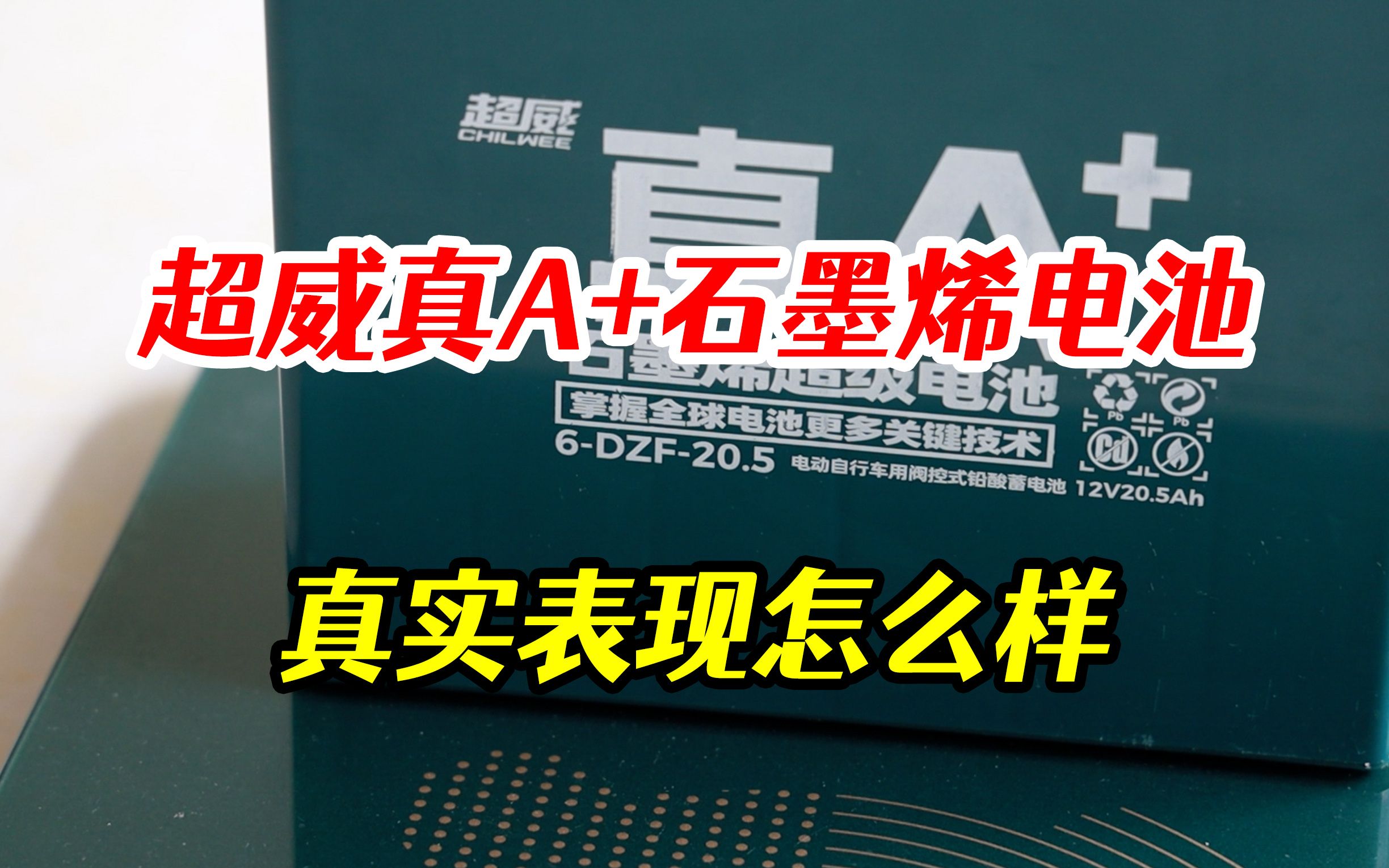 超威真A+石墨烯电池表现怎么样?车行师傅和你聊一聊哔哩哔哩bilibili