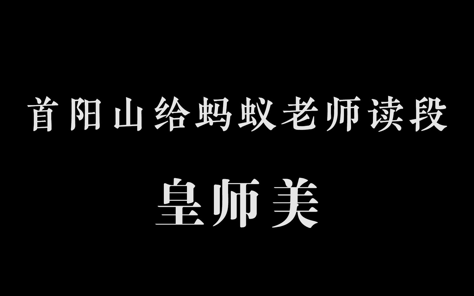 [图]首阳山上给蚂蚁老师读段皇师美