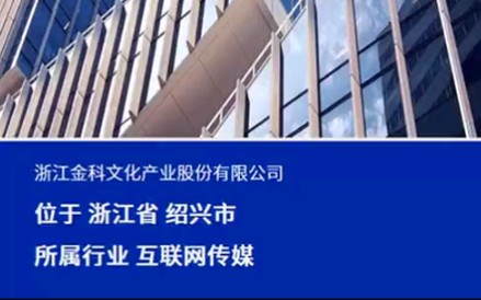 一分钟看懂上市公司 金科文化SZ300459 以“会说话的汤姆猫”为核心的全栖IP运营商哔哩哔哩bilibili