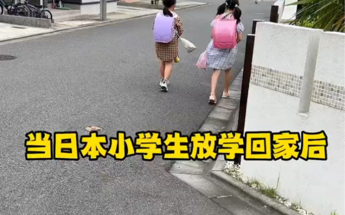 [图]当日本小学生放学回家后