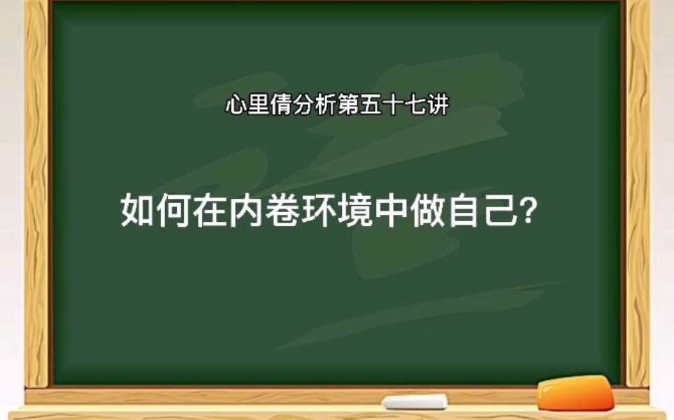 如何在内卷环境中做自己?1,认识到内卷的环境很难受,但是可能是最熟悉安全的2,在内卷中保持觉察,保留空隙3,条条大路通罗马哔哩哔哩bilibili