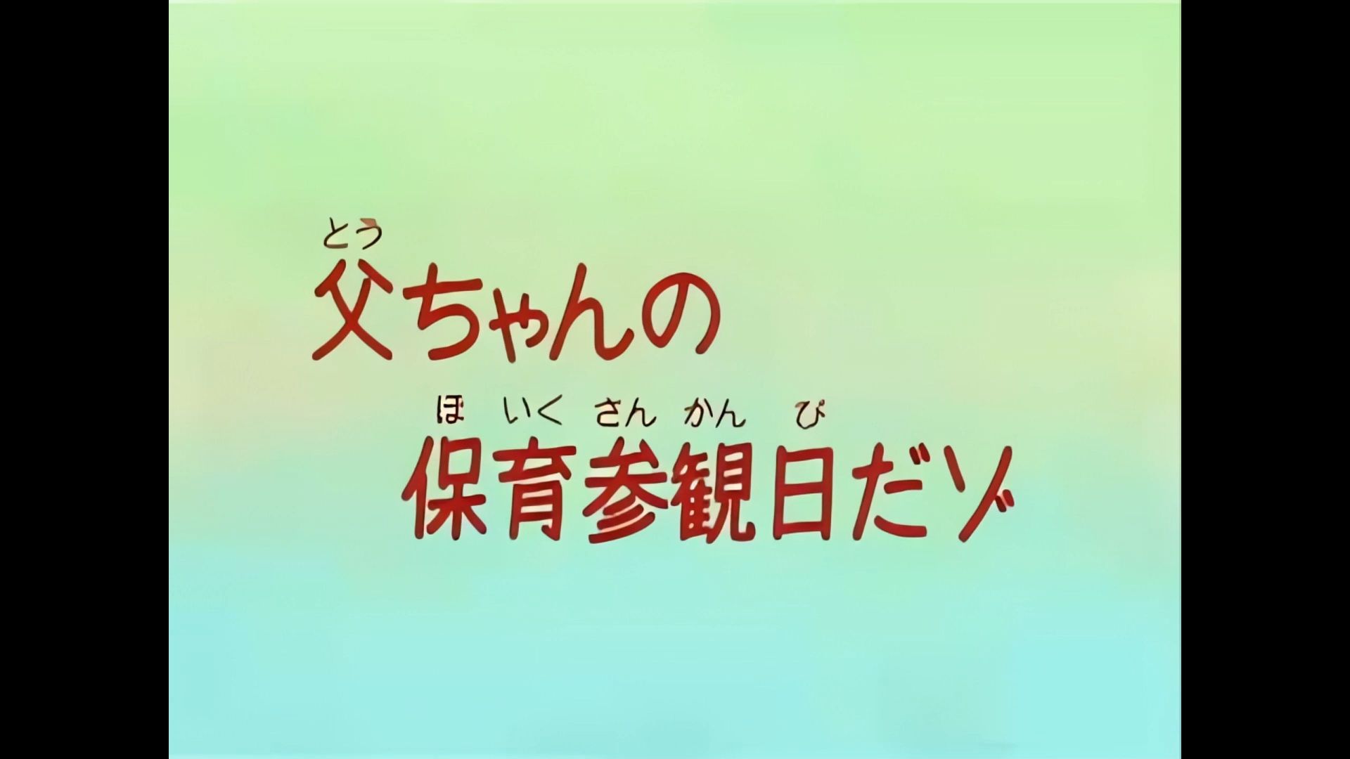 【画质增强】蜡笔小新《爸爸参观幼稚园日》哔哩哔哩bilibili