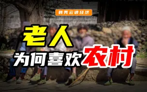 Download Video: 老人为什么更喜欢农村？