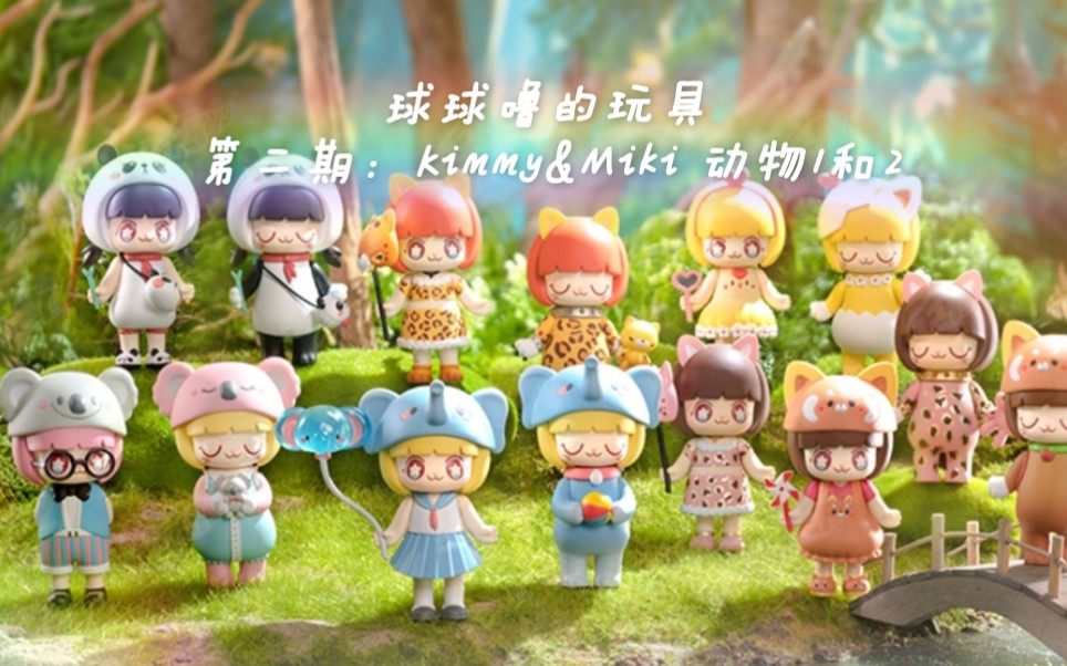 【球球噜的玩具】kimmy&miki动物1动物2盲盒