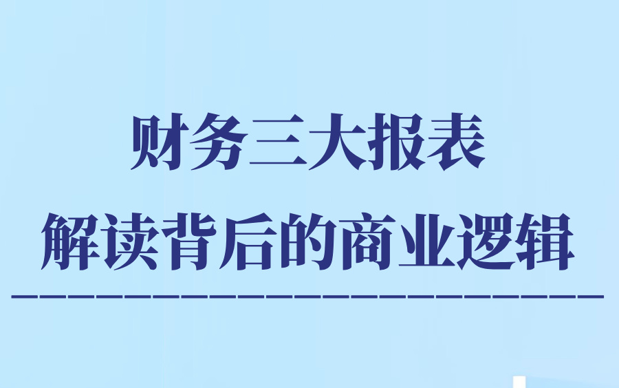 【财务管理】财务三大报表:解读背后的商业逻辑哔哩哔哩bilibili