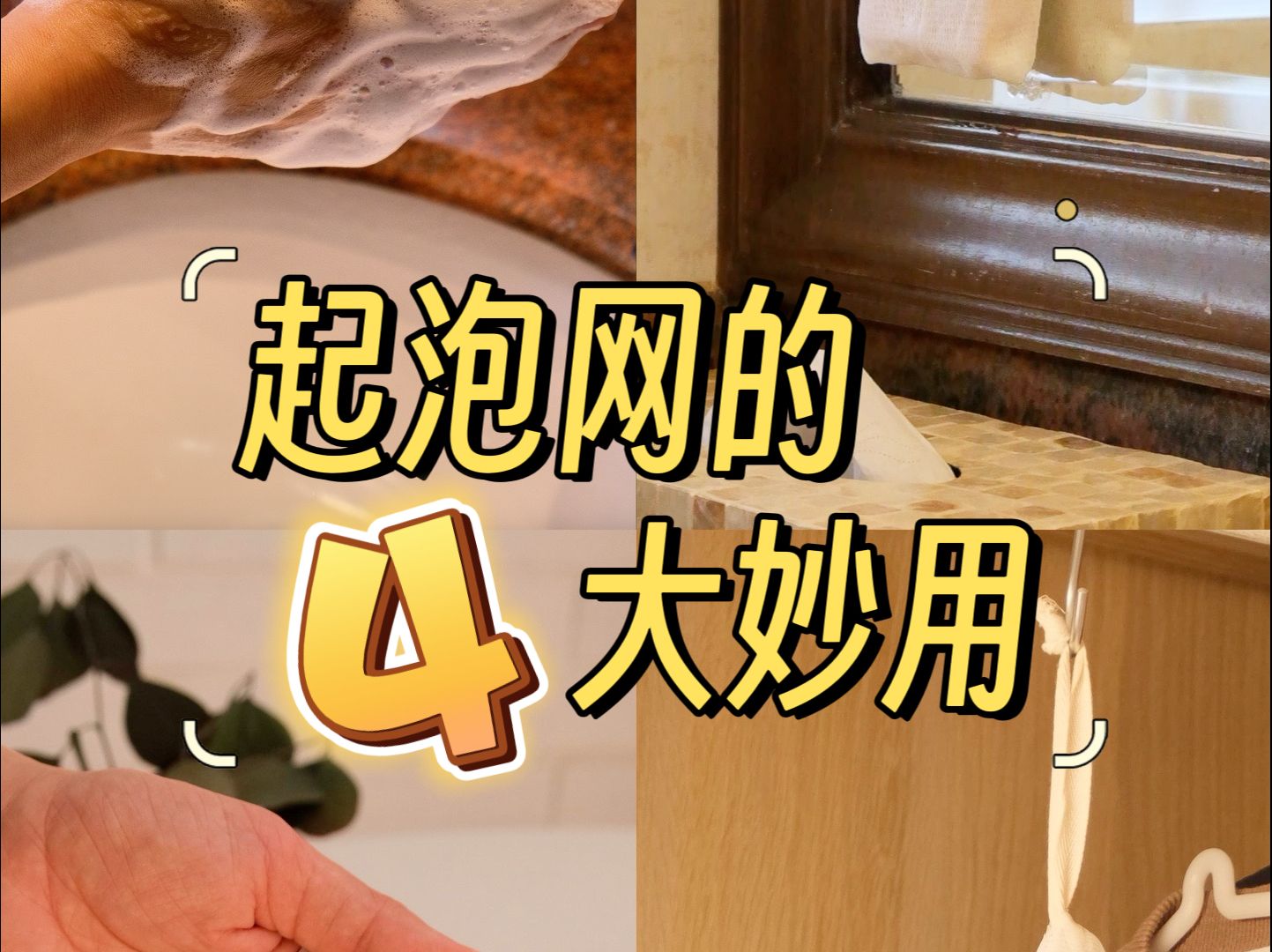 起泡网的4大妙用!哔哩哔哩bilibili