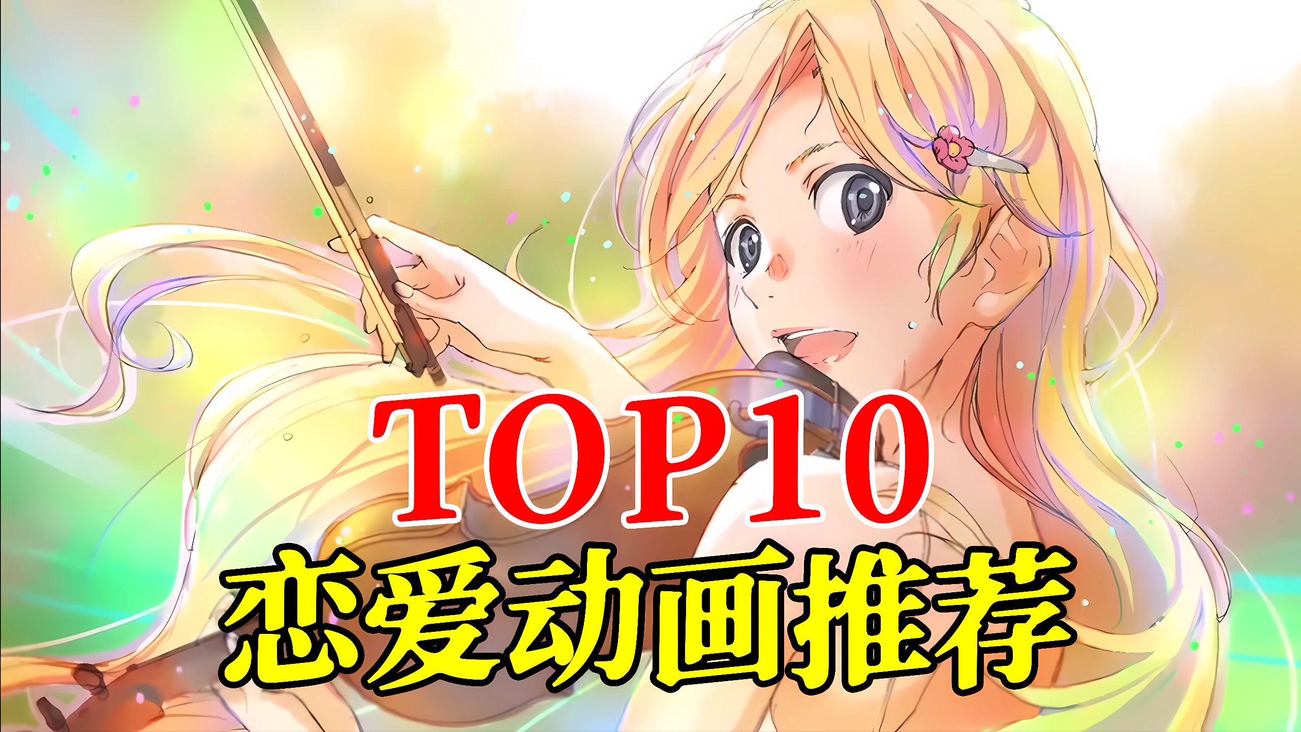 没有恋爱的动漫