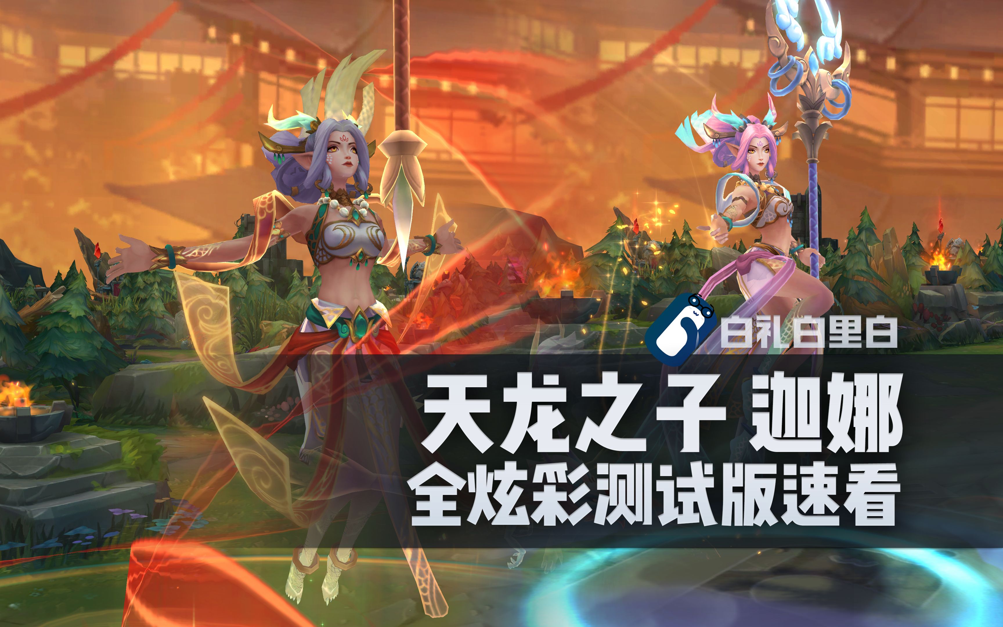 【龙年年限】天龙之子 迦娜 t3皮肤全炫彩对比 风女
