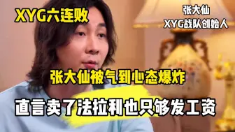 Download Video: XYG惨遭六连败，老板张大仙心态爆炸，直言卖了法拉利也只够发工资！