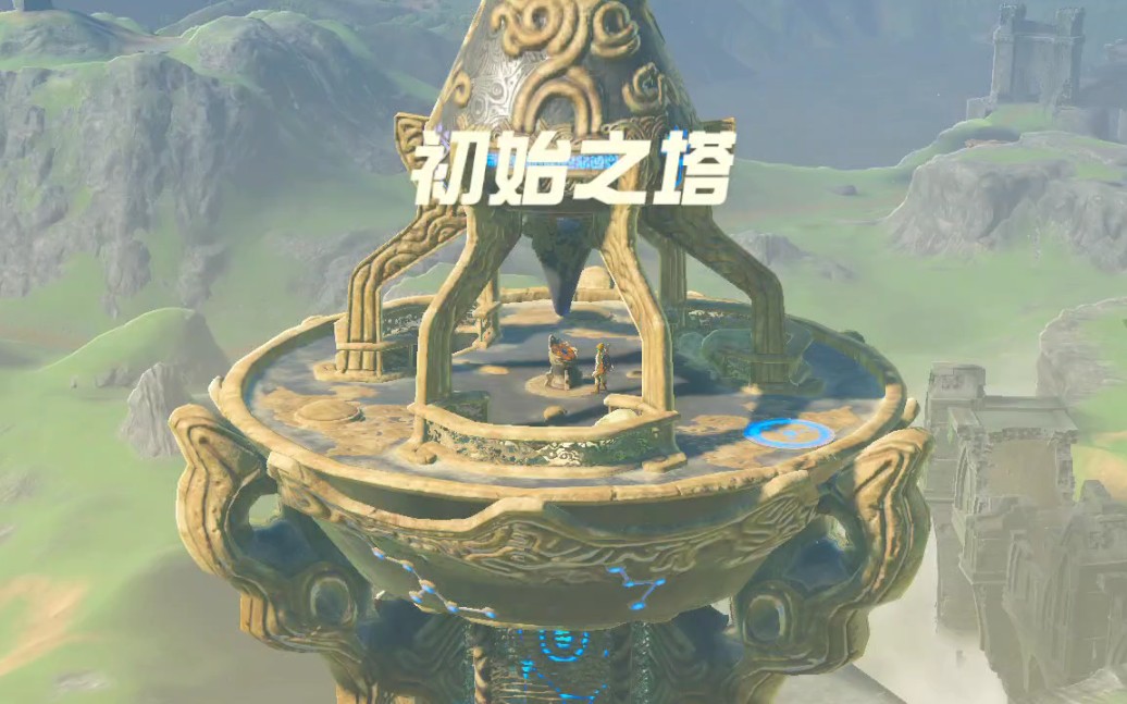 塞尔达 初始之塔