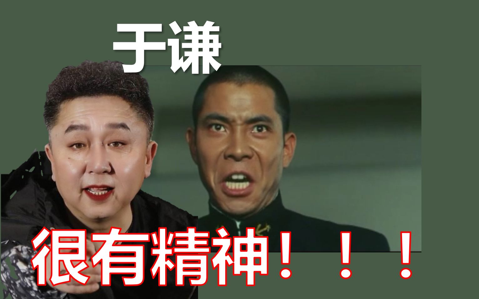 【梦幻联动】于谦:好,很有精神!!!_哔哩哔哩 (゜-゜)つロ 干杯~-bilib