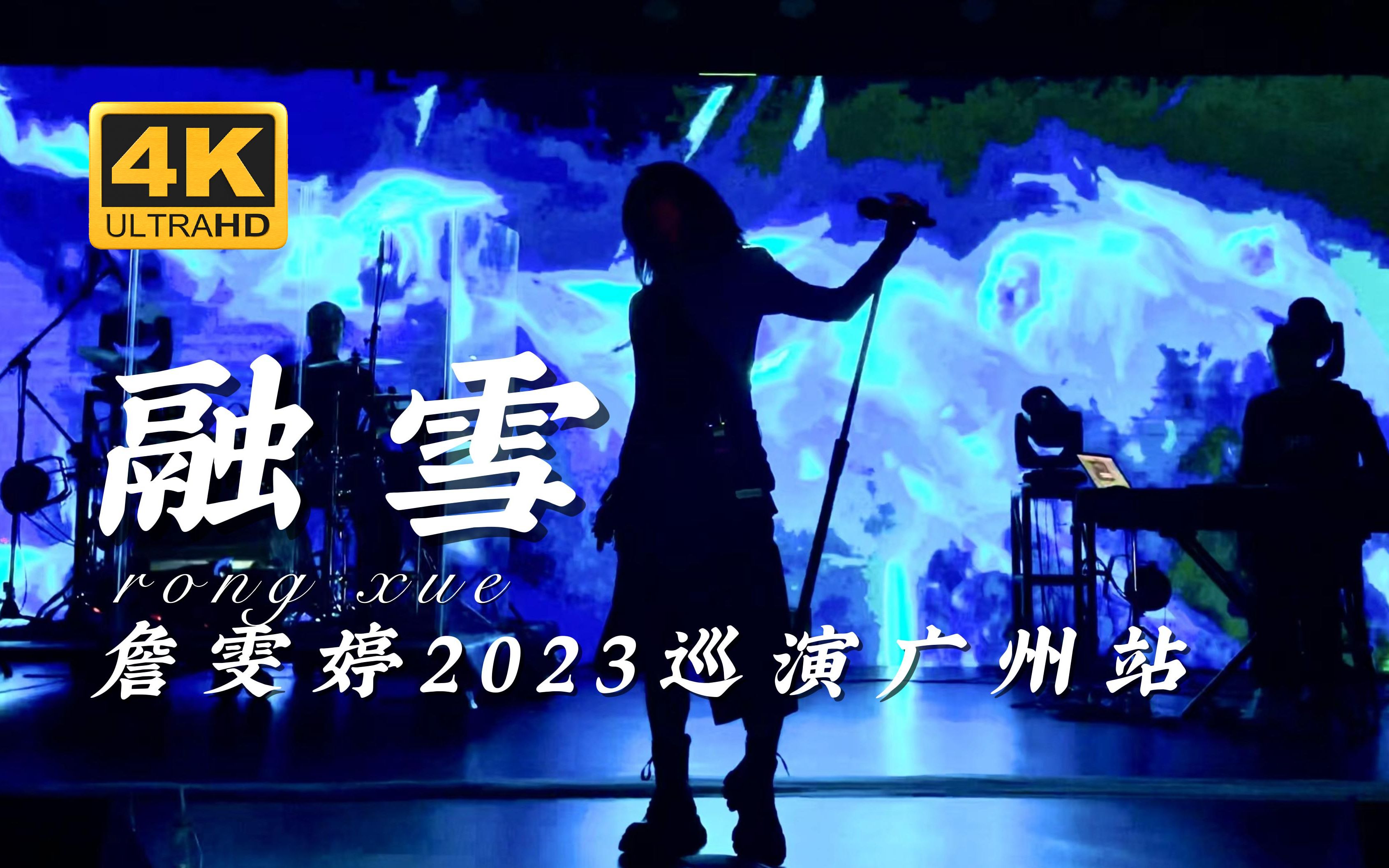 [图]【4K沉浸式】Faye詹雯婷《融雪》2023广州巡演开场曲：带你近距离前排看酷飒的大鸽！炸裂开场