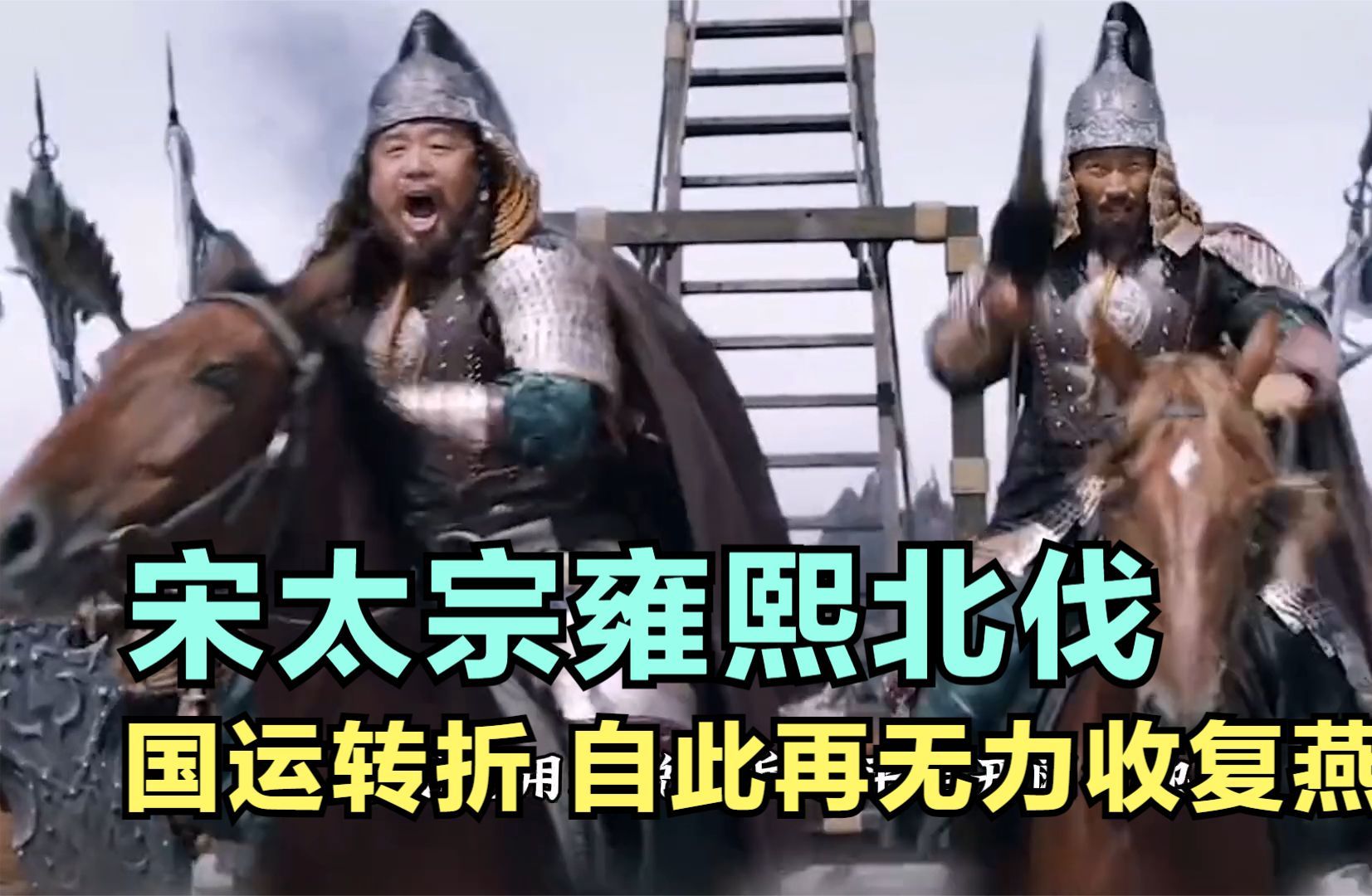 雍熙北伐:北宋从主动进攻到被动防御的转折,从此再无力收复燕云哔哩哔哩bilibili