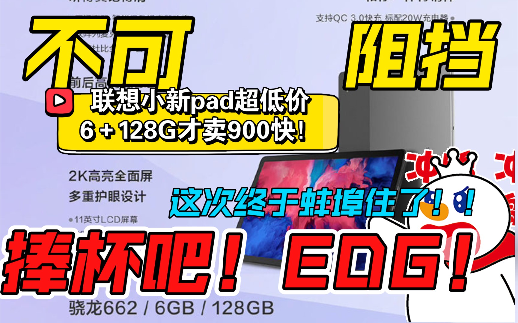 联想小新pad超低价6+128G才卖889快!你还买联想吗?欢迎评论区讨论!哔哩哔哩bilibili