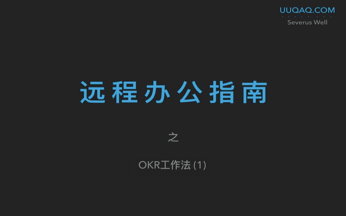 远程办公指南 之 OKR工作法 (1) 初识OKR哔哩哔哩bilibili