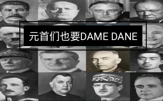 [图]DAME DANE二战各国元首版本（各国领袖大合唱）转载自YouTube