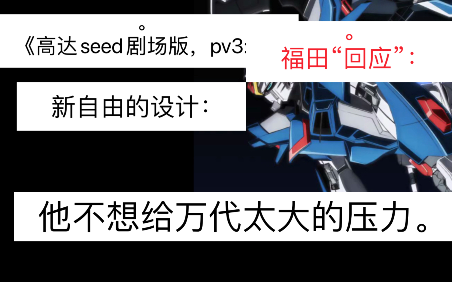 《福田回应:新自由设计原因.怕给万代压力.》哔哩哔哩bilibili