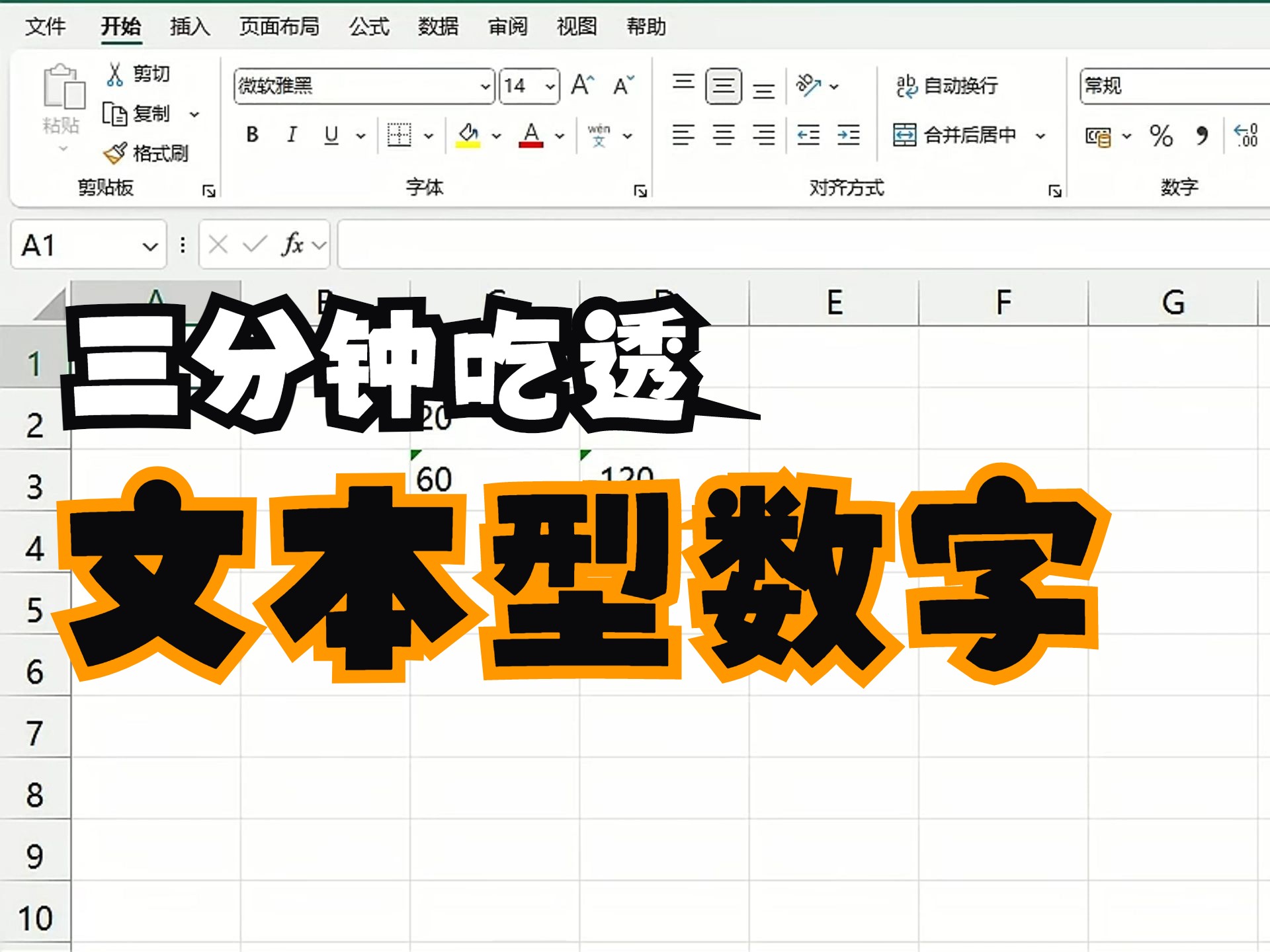 [图]三分钟吃透Excel文本型数字