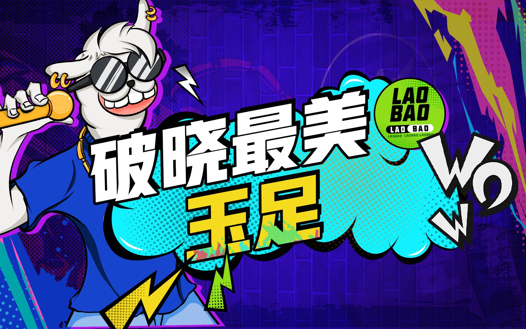 【星之破晓】破晓最美玉足