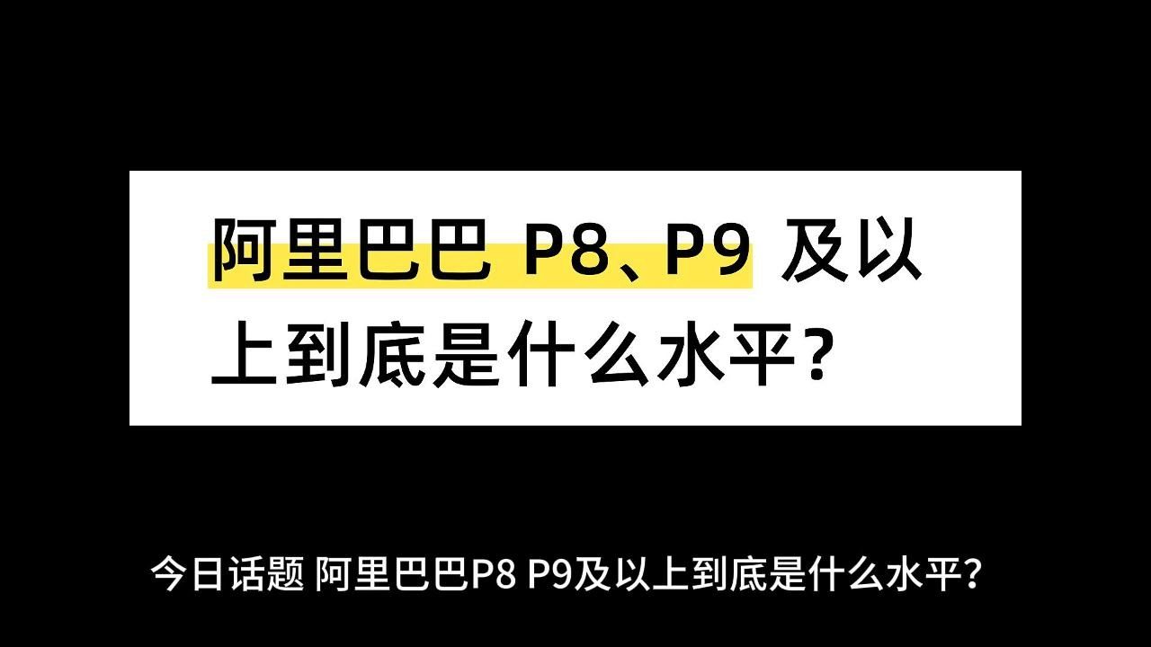 阿里巴巴 P8、P9 及以上到底是什么水平?哔哩哔哩bilibili