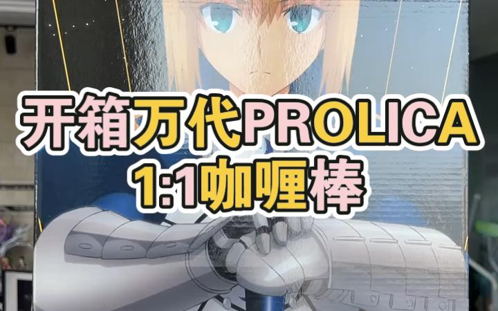 万代prolica1比1saber咖喱比棒开箱