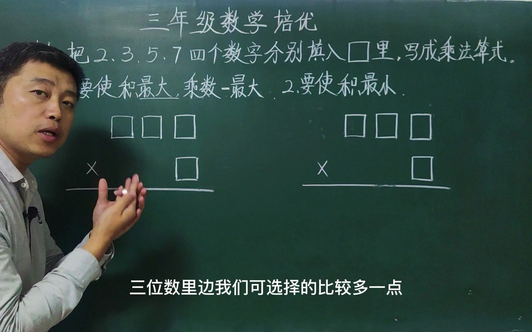 [图]三年级数学：2.3.5.7四个数字组成乘法竖式，积最小最大时如何选？