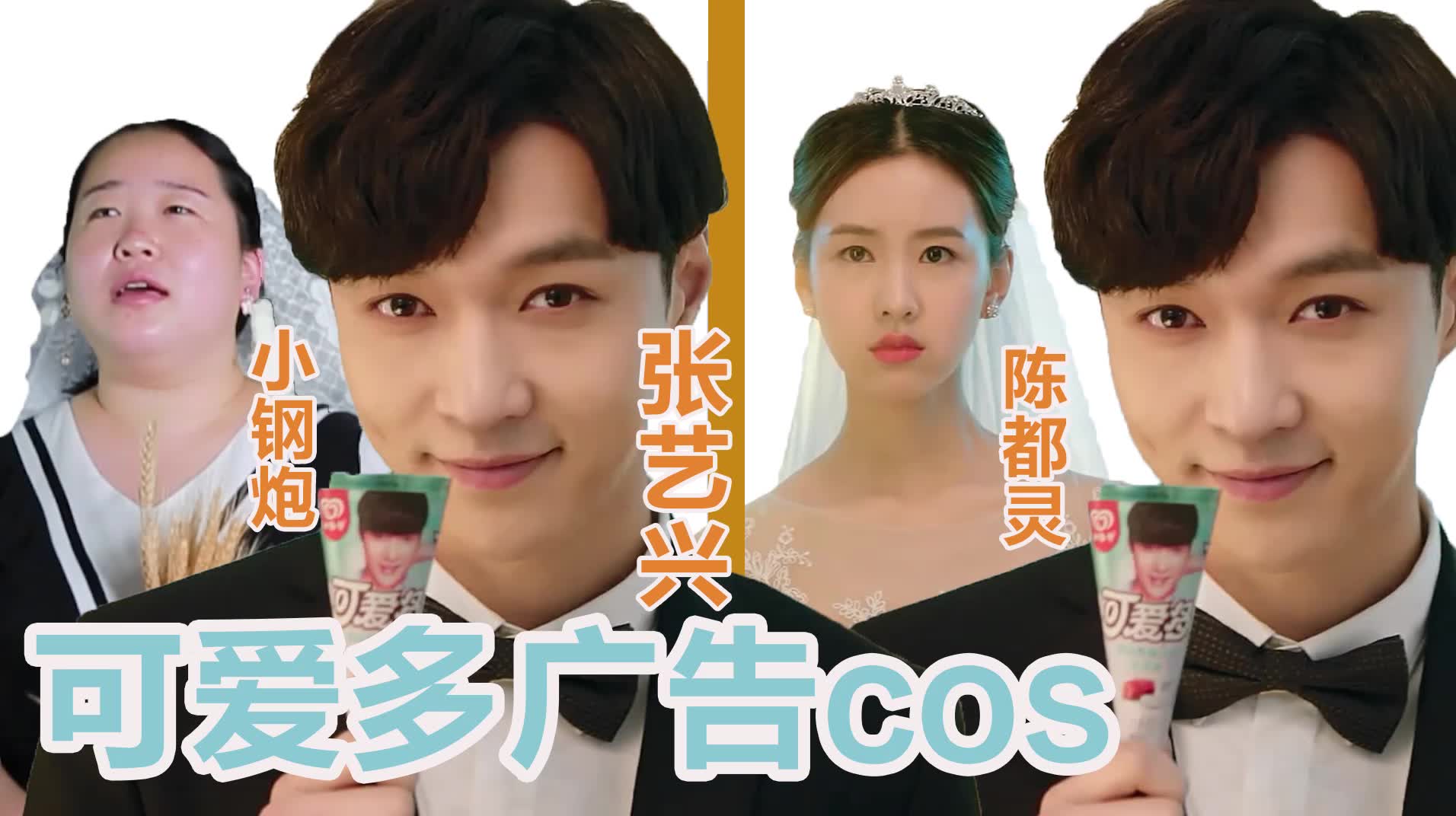 张艺兴可爱多广告cos,你给几分,广告cos我只服我自己