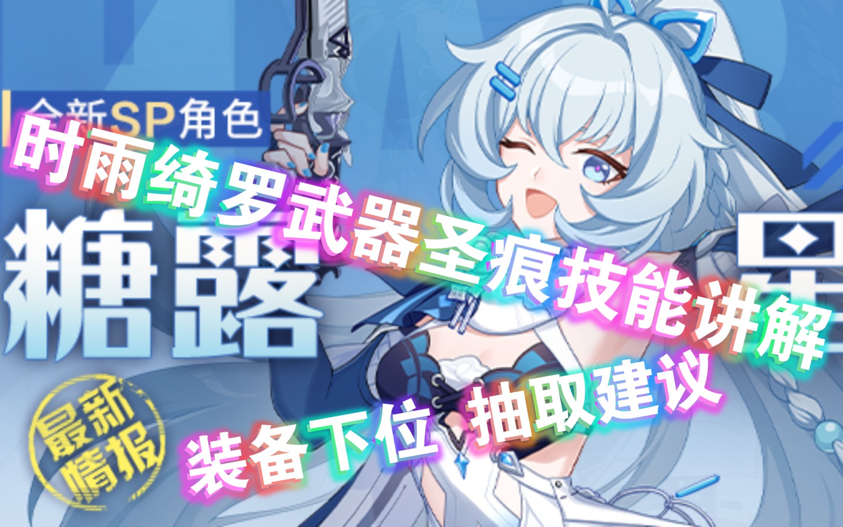 【崩坏三】时雨绮罗武器圣痕技能讲解&装备下位 抽取建议