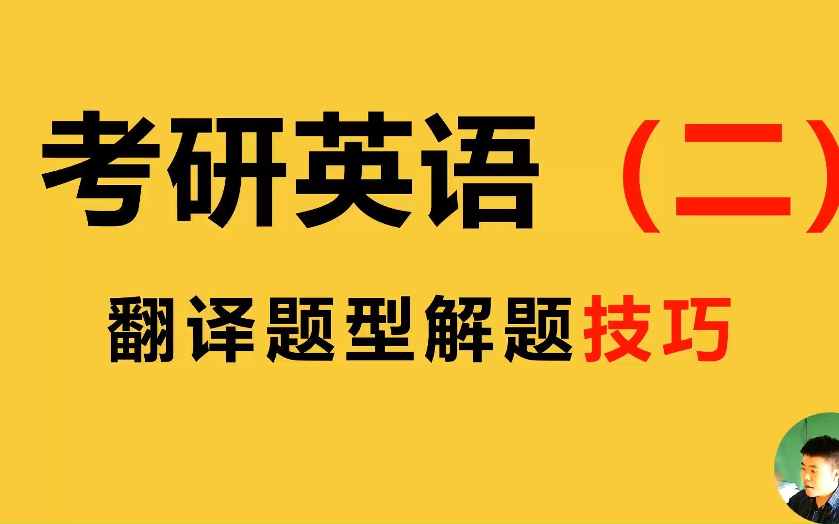 考研英语(二)解题技巧翻译题型技巧讲解(1)哔哩哔哩bilibili