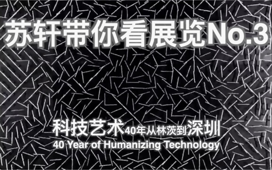 【苏轩看展】No.3北京空降深圳✈️科技&艺术四十年从林茨到深圳隔离宅家带你看展~前方高能Are You Ready~Go哔哩哔哩bilibili