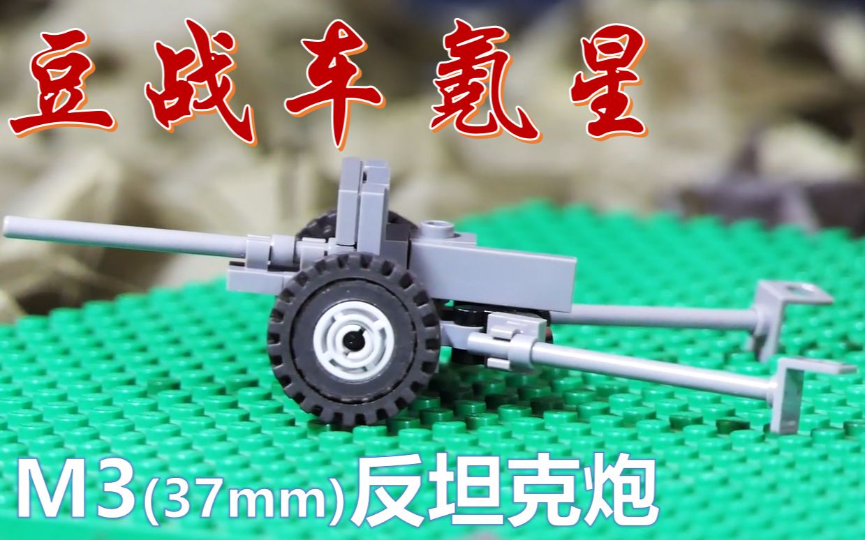 拼砌大师brickmania03m3反坦克炮带您欣赏遍布二战