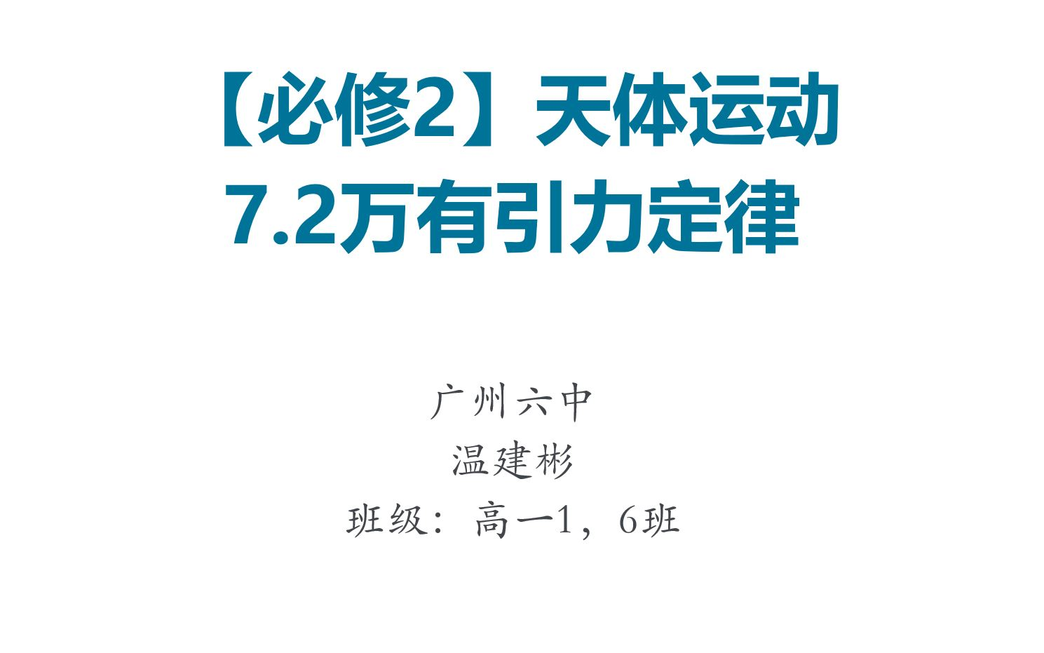 【必修2】天体运动7.2万有引力定律,重力与万有引力的关系,球内外的重力加速度哔哩哔哩bilibili