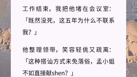 【藤蔓爱情】救赎文 甜宠文 男朋友死后第五年,我在采访中遇见一个和他长得一样的男人.工作结束,我把他堵在会议室:「既然没死,这五年为什么不联...