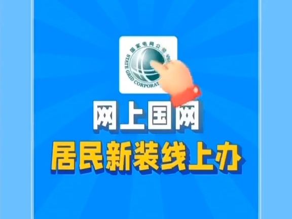 网上国网APP低压居民新装线上办指南哔哩哔哩bilibili