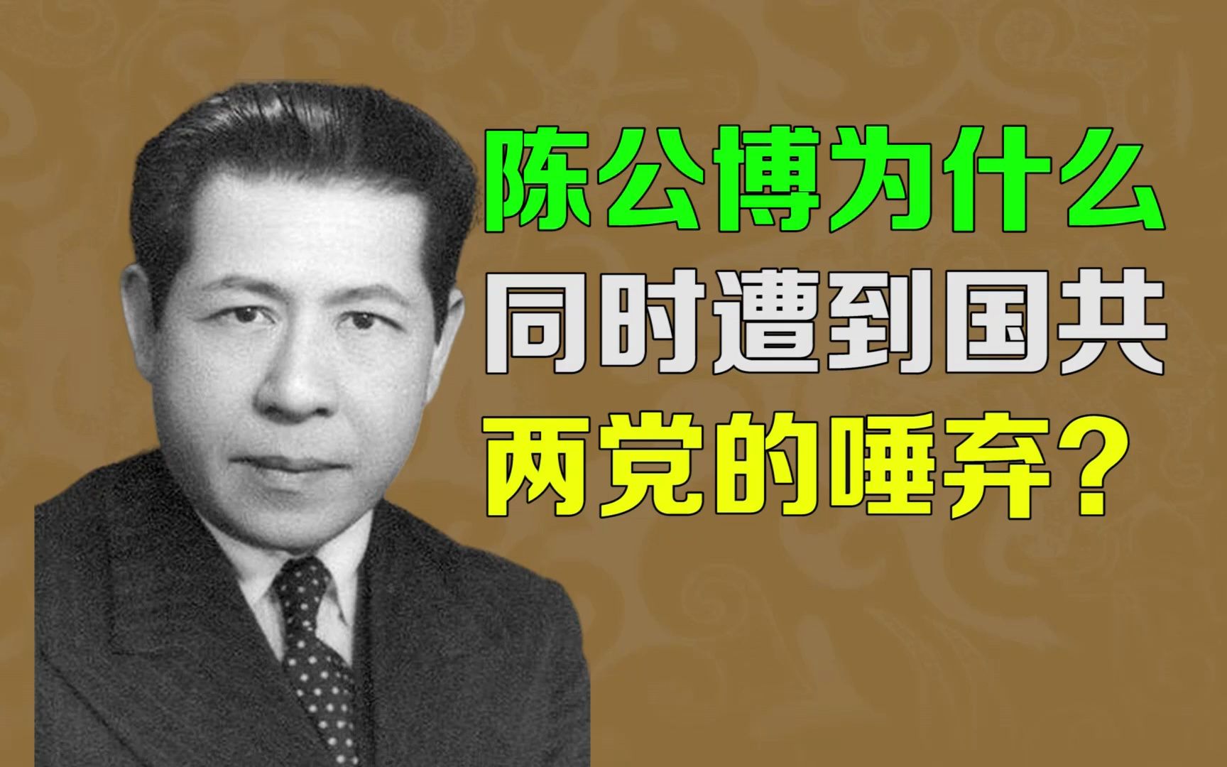 【逯子说】陈公博为什么遭到国共两党的唾弃?哔哩哔哩bilibili