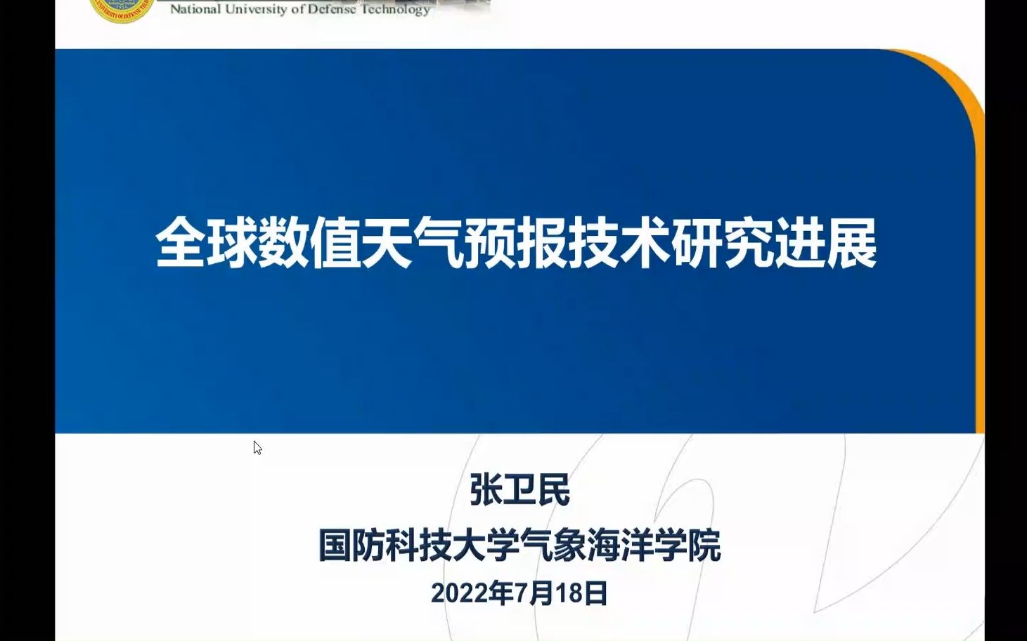 《全球数值天气预报技术研究进展》— 张卫民 | 国防科技大学哔哩哔哩bilibili