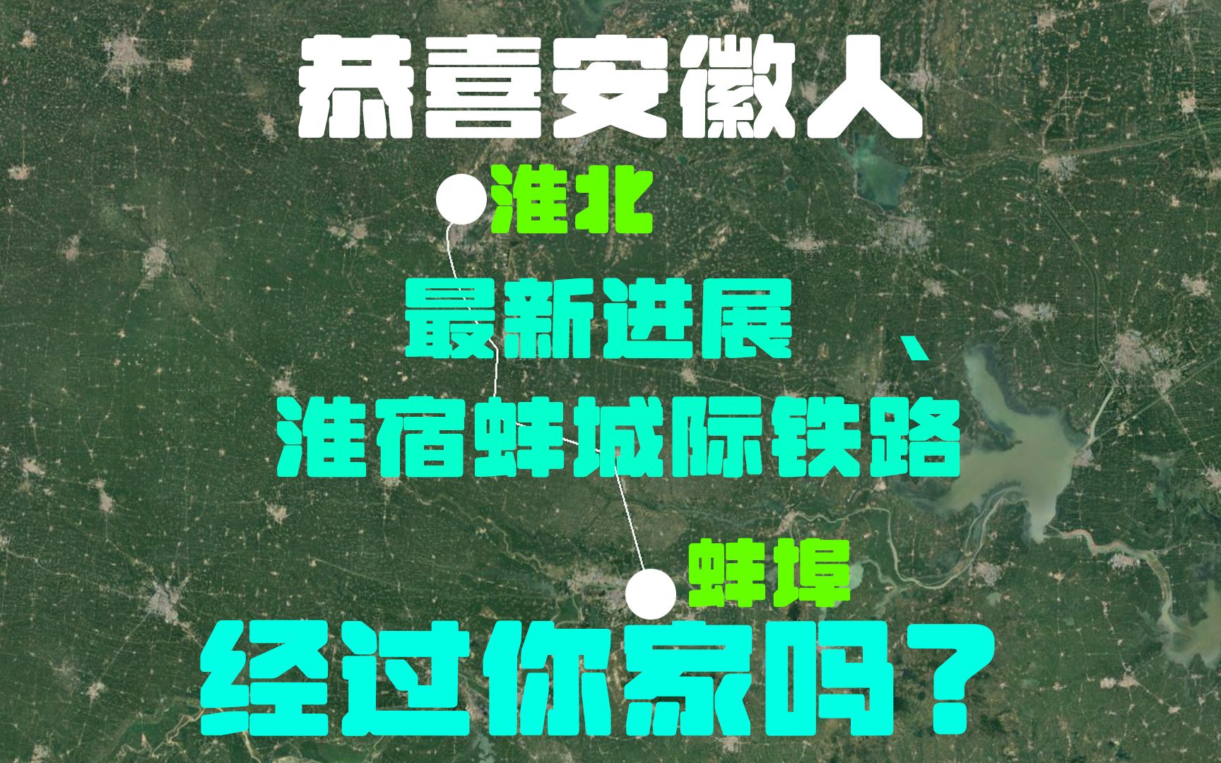 恭喜安徽人,最新消息淮宿蚌城际铁路开工,曝光线路走向站点位置哔哩哔哩bilibili