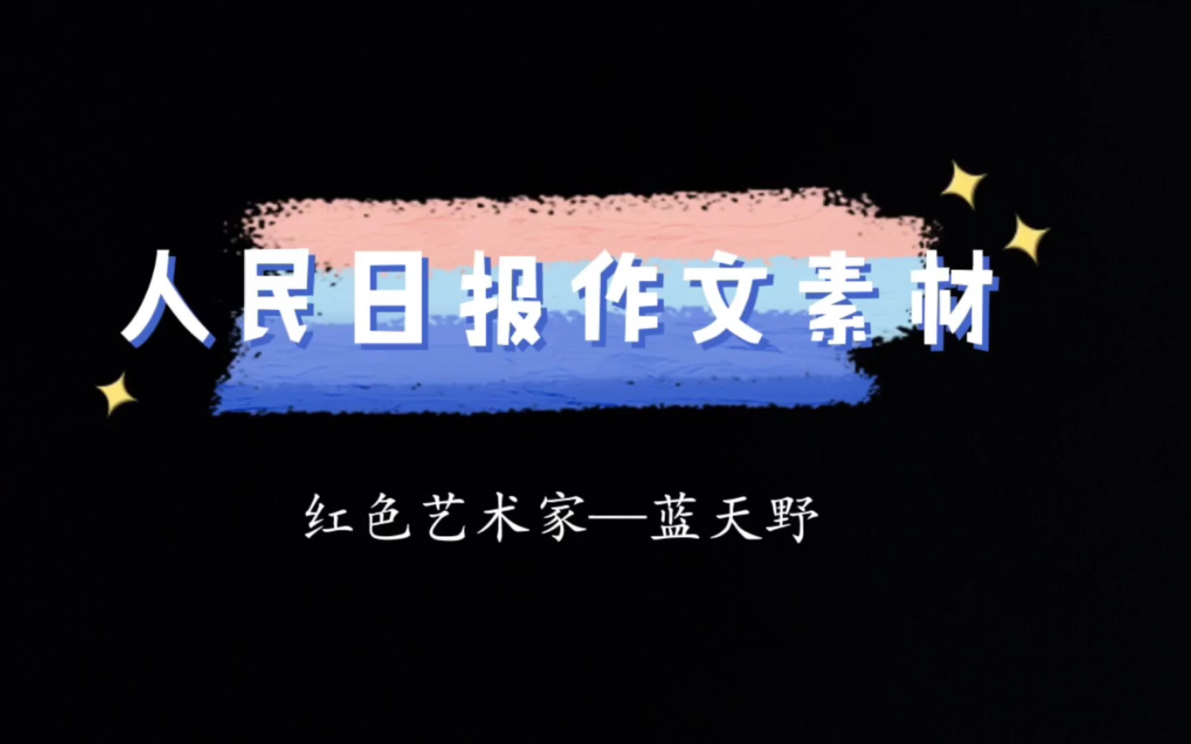 “红色艺术家”—蓝天野[人民日报写作素材]哔哩哔哩bilibili