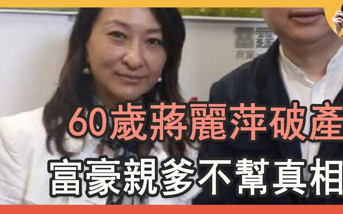 [图]60岁蒋丽萍破产真相，曾为爱隐退下嫁穷小子，大富豪亲爹不帮原因曝光#歌手