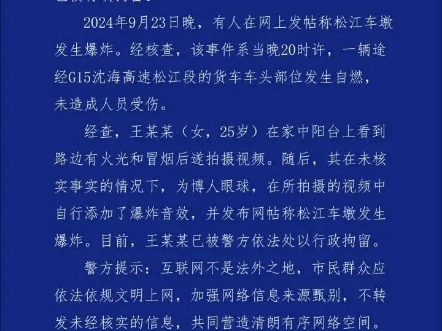 网传“松江车墩发生爆炸”系谣言,造谣人员已被行政拘留哔哩哔哩bilibili