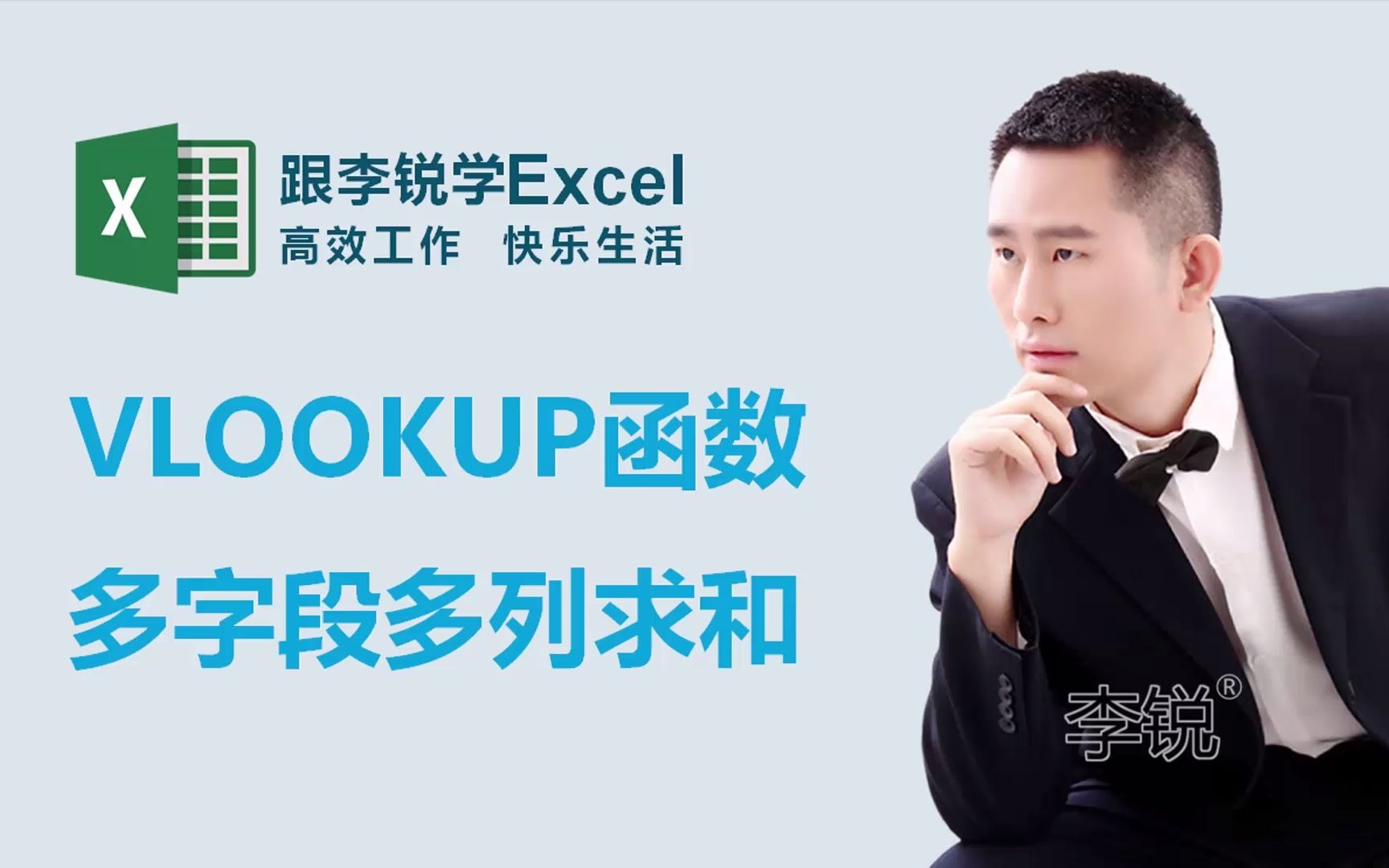 跟李锐学Excel:VLOOKUP函数多字段多列求和哔哩哔哩bilibili