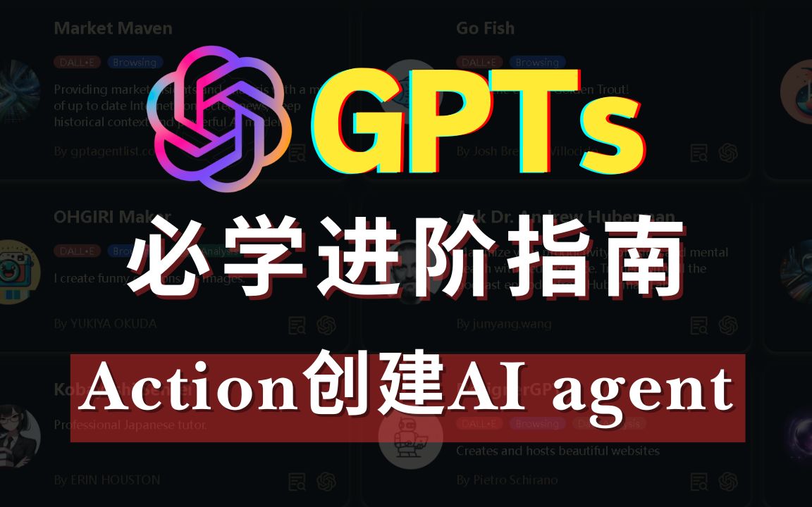 【GPTs必学进阶指南】:手把手保姆级教程|如何用Action打造AI agent,打败90%的GPTs哔哩哔哩bilibili