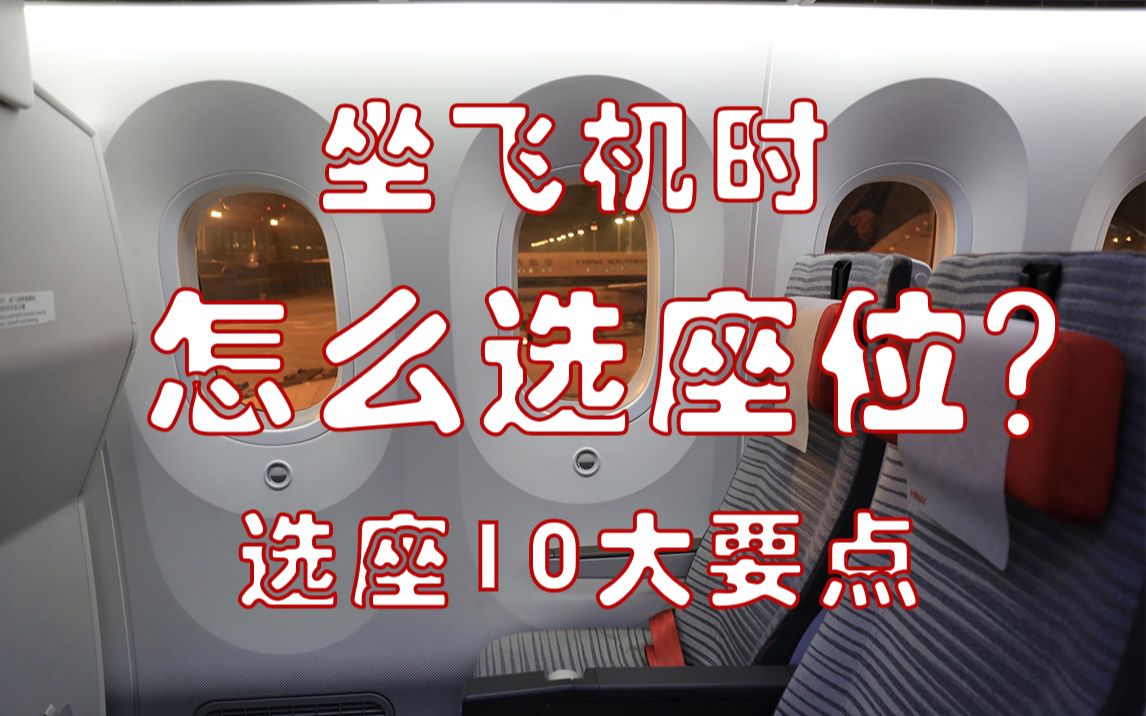 【硬核旅行攻略】坐飛機選座位的10大要點